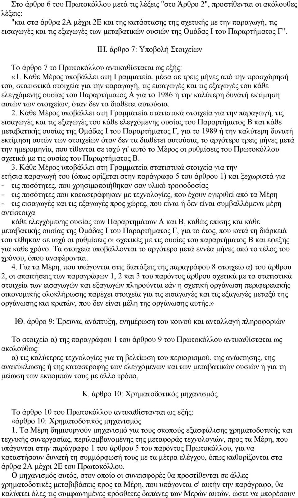 Κάθε Μέρος υποβάλλει στη Γραµµατεία, µέσα σε τρεις µήνες από την προσχώρησή του, στατιστικά στοιχεία για την παραγωγή, τις εισαγωγές και τις εξαγωγές του κάθε ελεγχόµενης ουσίας του Παραρτήµατος Α