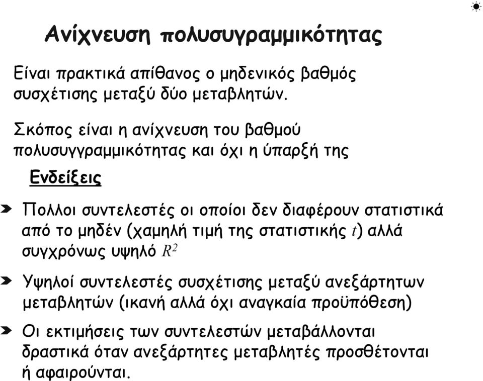 διαφέρουν στατιστικά από το μηδέν(χαμηλή τιμή της στατιστικής ) αλλά συγχρόνως υψηλό R Υψηλοί συντελεστές συσχέτισης μεταξύ