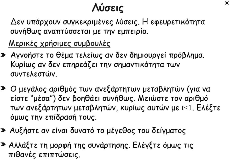 Κυρίως αν δεν επηρεάζει την σημαντικότητα των συντελεστών.
