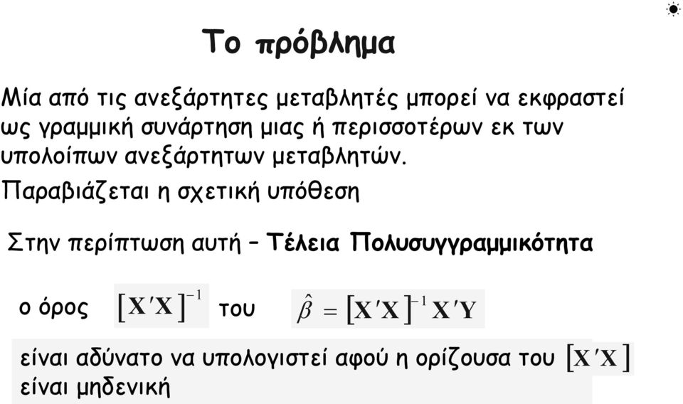 Παραβιάζεται η σχετική υπόθεση Στην περίπτωση αυτή Τέλεια Πολυσυγγραμμικότητα ο