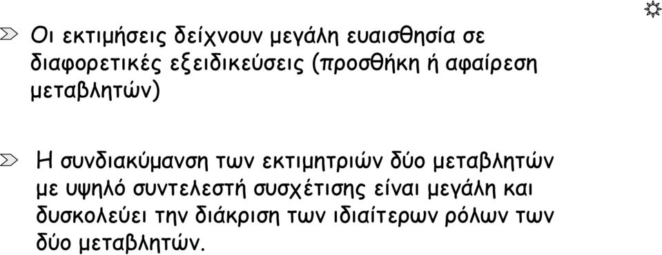 των εκτιμητριών δύο μεταβλητών με υψηλό συντελεστή συσχέτισης