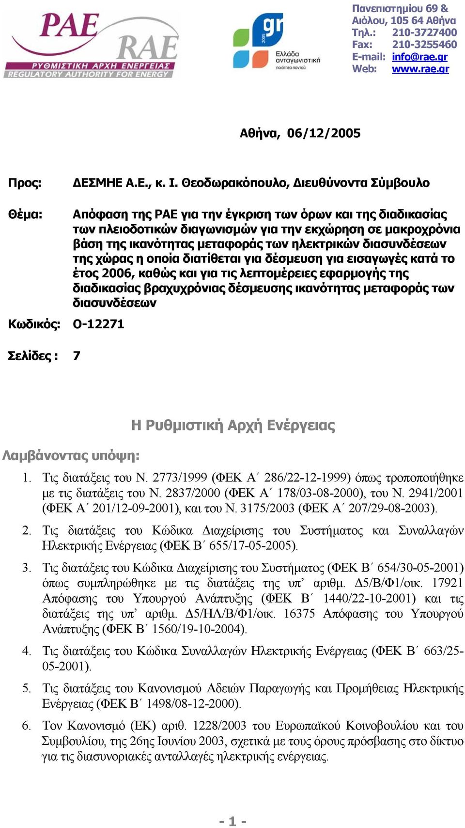 ηλεκτρικών διασυνδέσεων της χώρας η οποία διατίθεται για δέσµευση για εισαγωγές κατά το έτος 2006, καθώς και για τις λεπτοµέρειες εφαρµογής της διαδικασίας βραχυχρόνιας δέσµευσης ικανότητας µεταφοράς