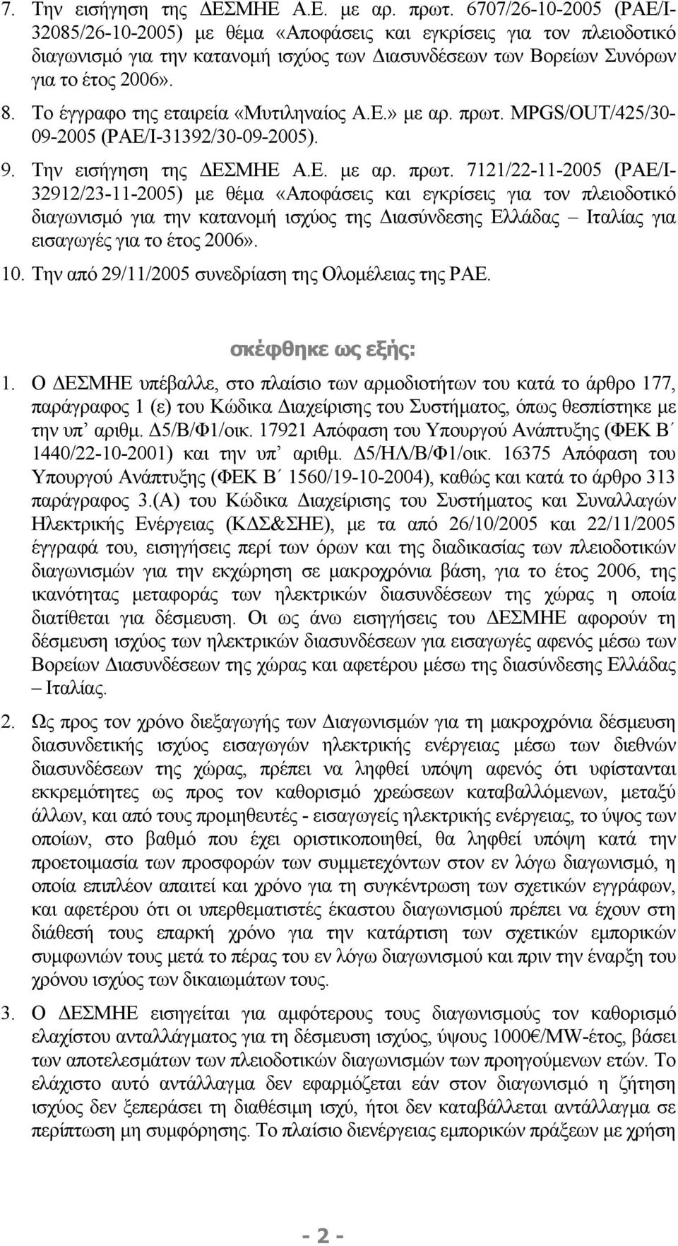 Το έγγραφο της εταιρεία «Μυτιληναίος Α.Ε.» µε αρ. πρωτ.