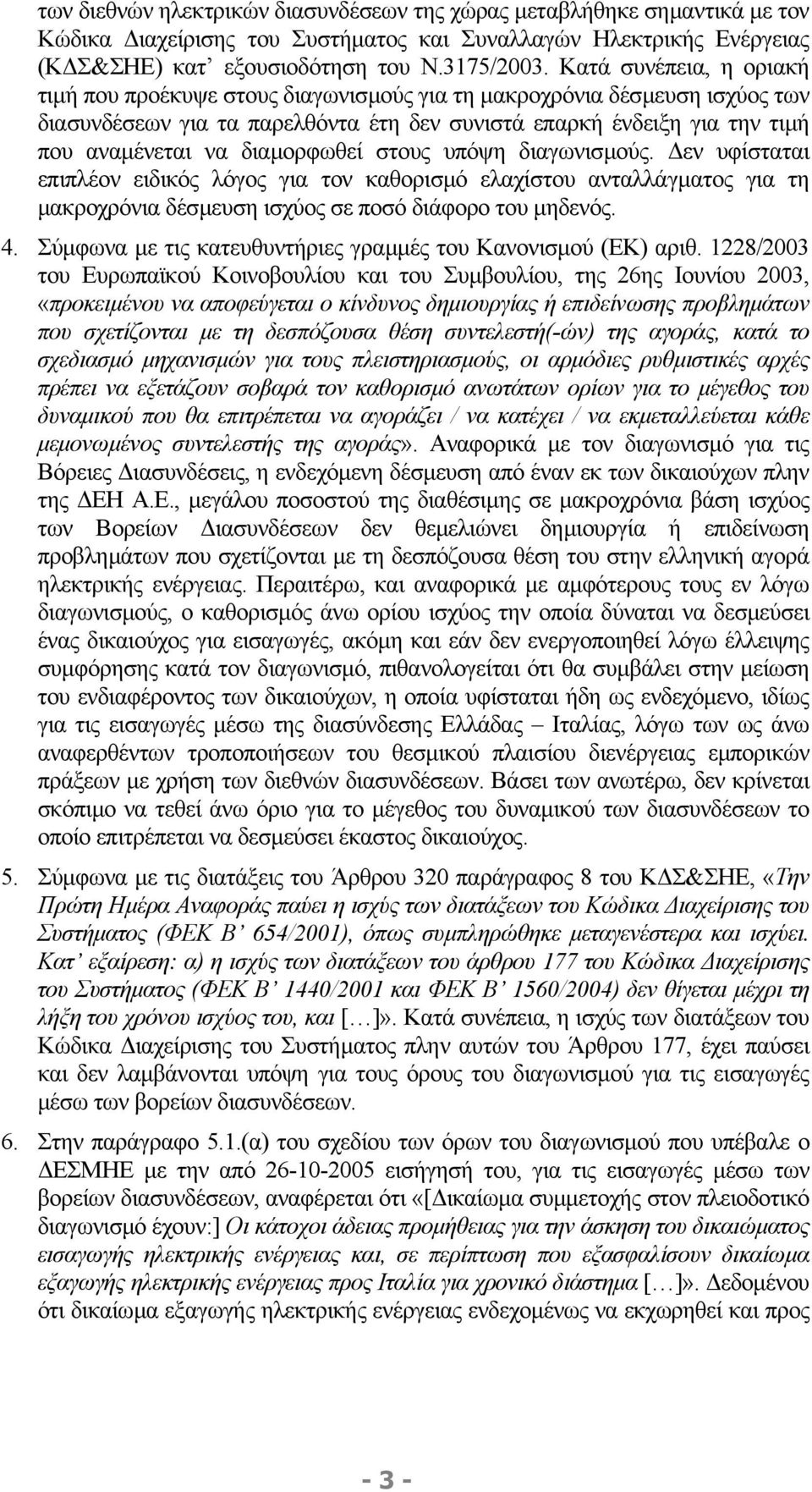 διαµορφωθεί στους υπόψη διαγωνισµούς. εν υφίσταται επιπλέον ειδικός λόγος για τον καθορισµό ελαχίστου ανταλλάγµατος για τη µακροχρόνια δέσµευση ισχύος σε ποσό διάφορο του µηδενός. 4.