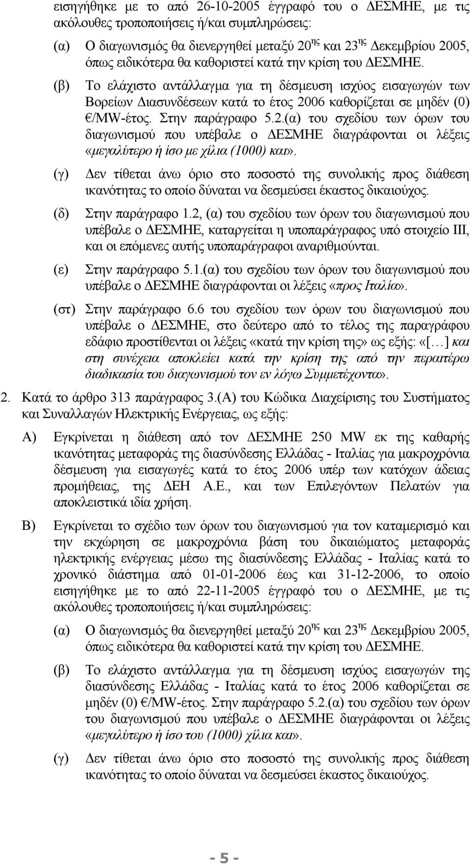 2.(α) του σχεδίου των όρων του διαγωνισµού που υπέβαλε ο ΕΣΜΗΕ διαγράφονται οι λέξεις «µεγαλύτερο ή ίσο µε χίλια (1000) και».