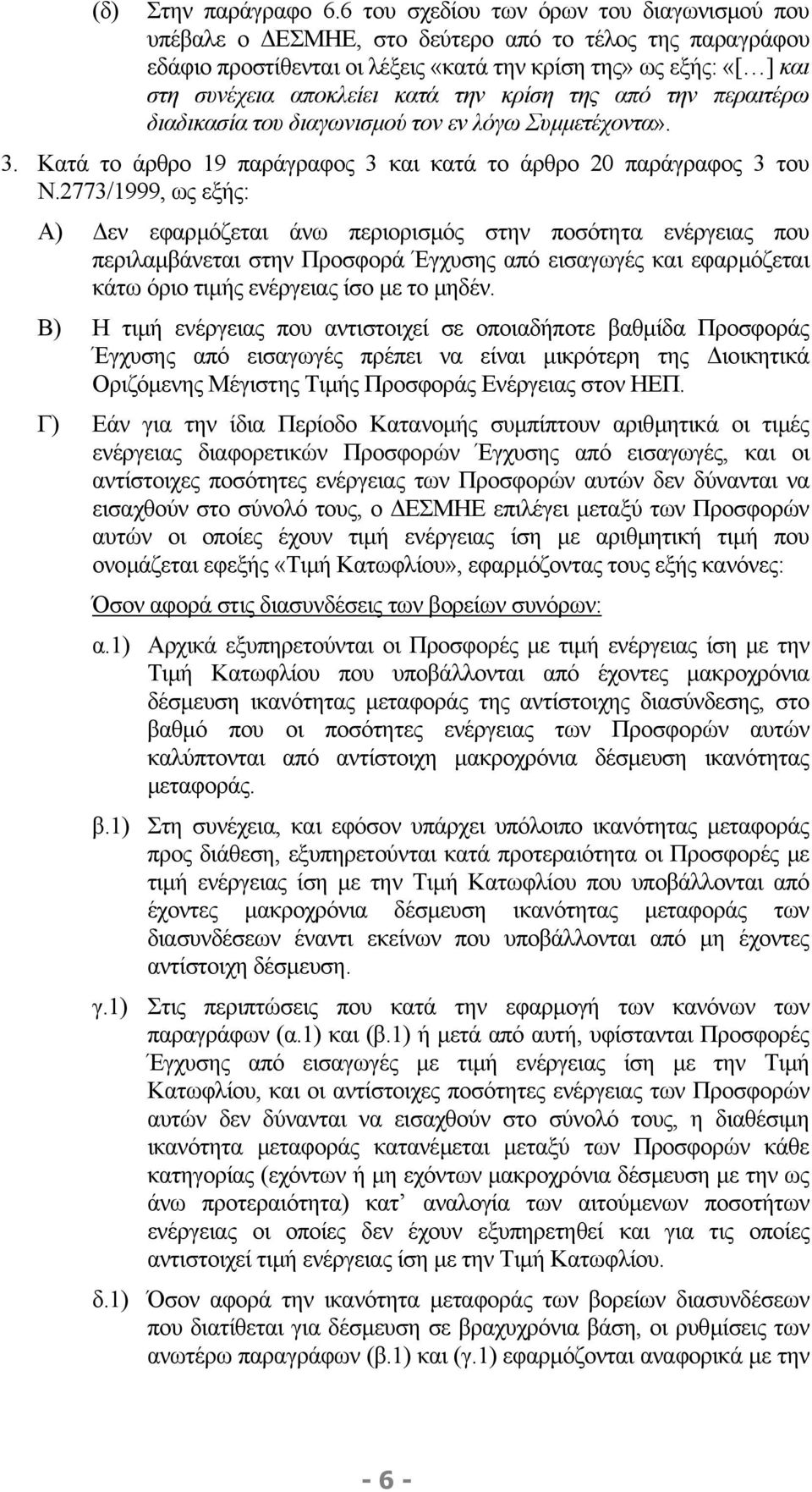 την κρίση της από την περαιτέρω διαδικασία του διαγωνισµού τον εν λόγω Συµµετέχοντα». 3. Κατά το άρθρο 19 παράγραφος 3 και κατά το άρθρο 20 παράγραφος 3 του Ν.