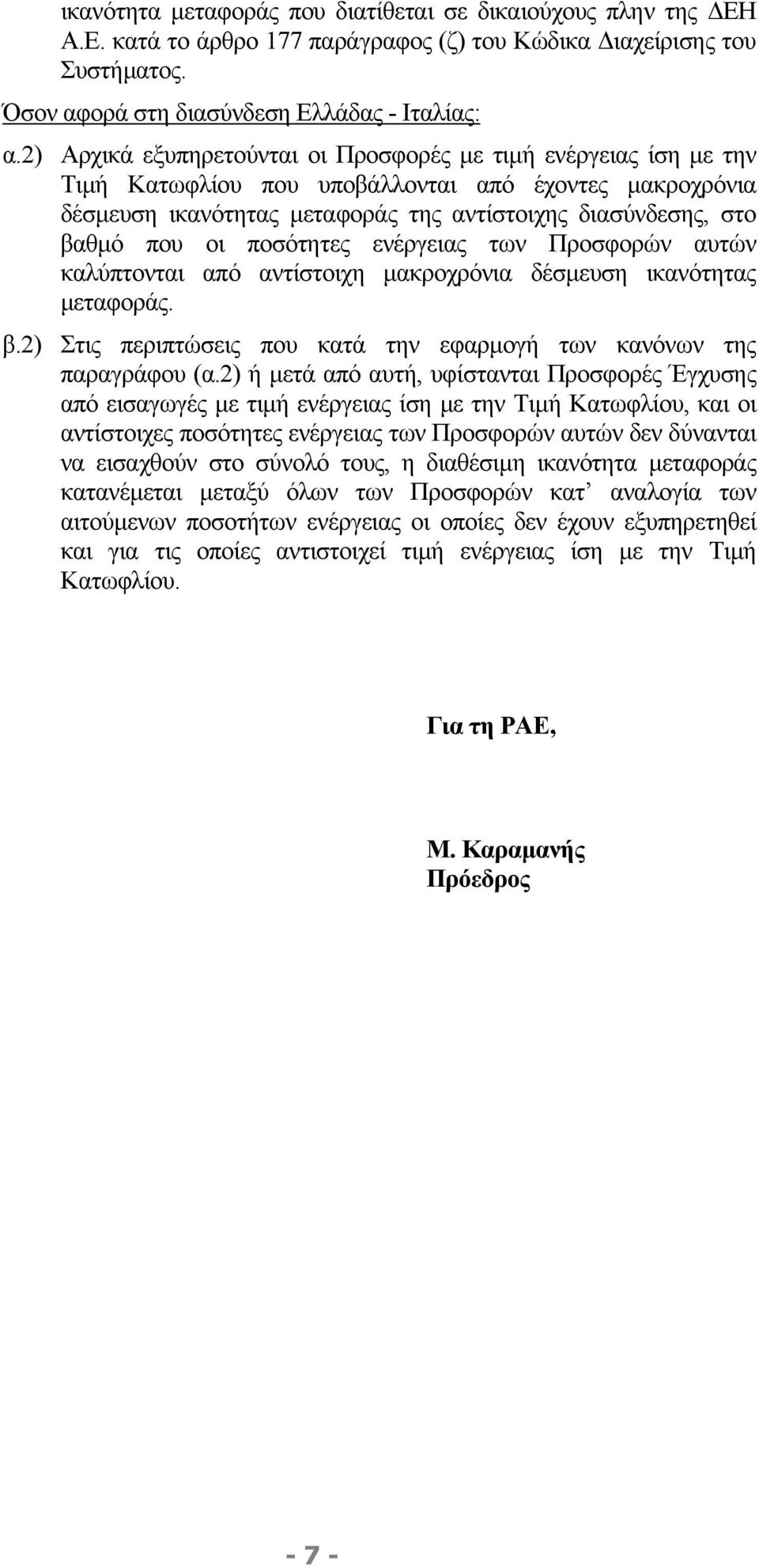 ποσότητες ενέργειας των Προσφορών αυτών καλύπτονται από αντίστοιχη µακροχρόνια δέσµευση ικανότητας µεταφοράς. β.2) Στις περιπτώσεις που κατά την εφαρµογή των κανόνων της παραγράφου (α.