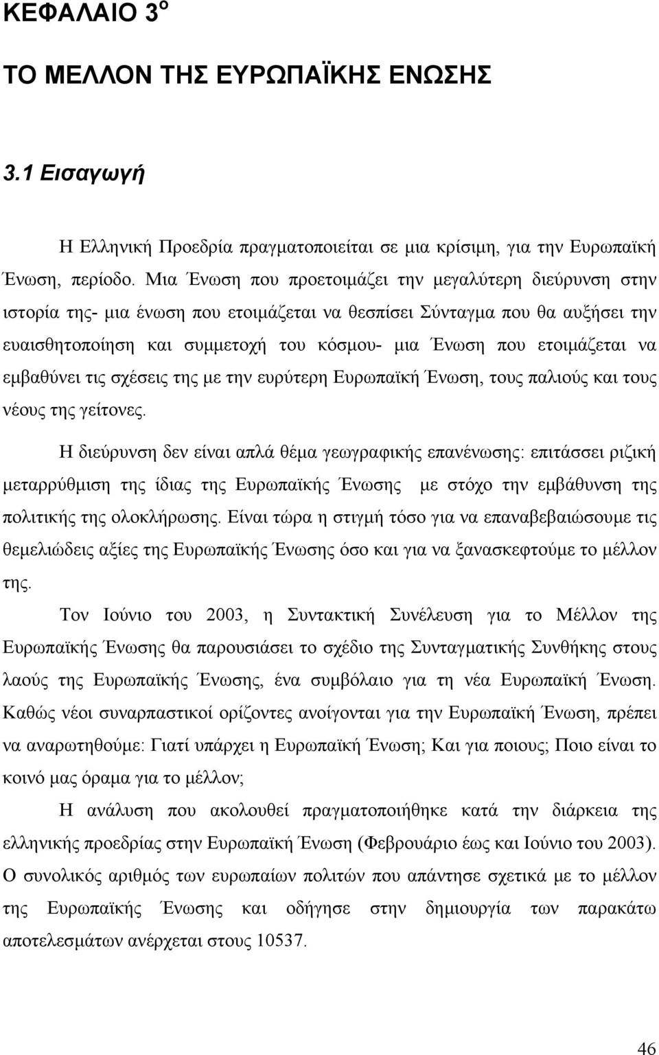ετοιµάζεται να εµβαθύνει τις σχέσεις της µε την ευρύτερη Ευρωπαϊκή Ένωση, τους παλιούς και τους νέους της γείτονες.