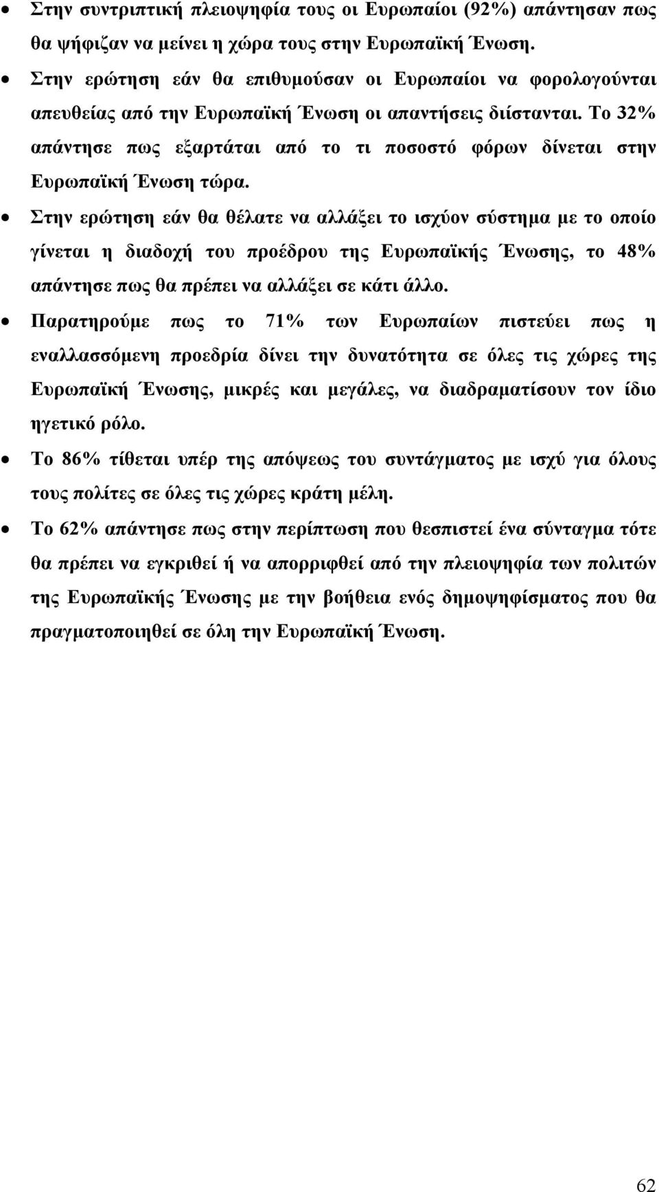 Το 32% απάντησε πως εξαρτάται από το τι ποσοστό φόρων δίνεται στην Ευρωπαϊκή Ένωση τώρα.