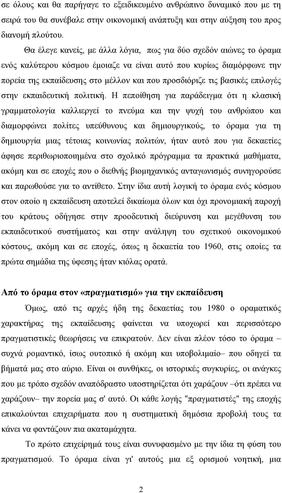 βασικές επιλογές στην εκπαιδευτική πολιτική.