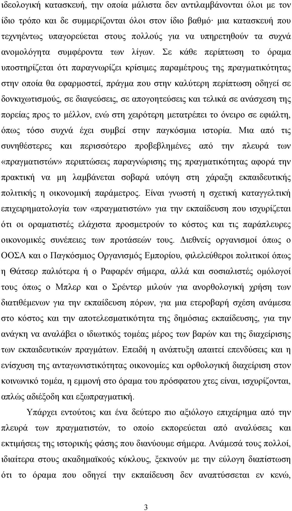 Σε κάθε περίπτωση το όραμα υποστηρίζεται ότι παραγνωρίζει κρίσιμες παραμέτρους της πραγματικότητας στην οποία θα εφαρμοστεί, πράγμα που στην καλύτερη περίπτωση οδηγεί σε δονκιχωτισμούς, σε