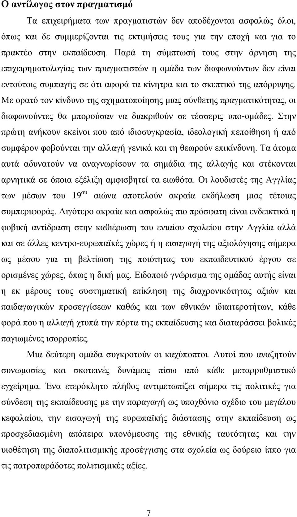 Με ορατό τον κίνδυνο της σχηματοποίησης μιας σύνθετης πραγματικότητας, οι διαφωνούντες θα μπορούσαν να διακριθούν σε τέσσερις υπο-ομάδες.