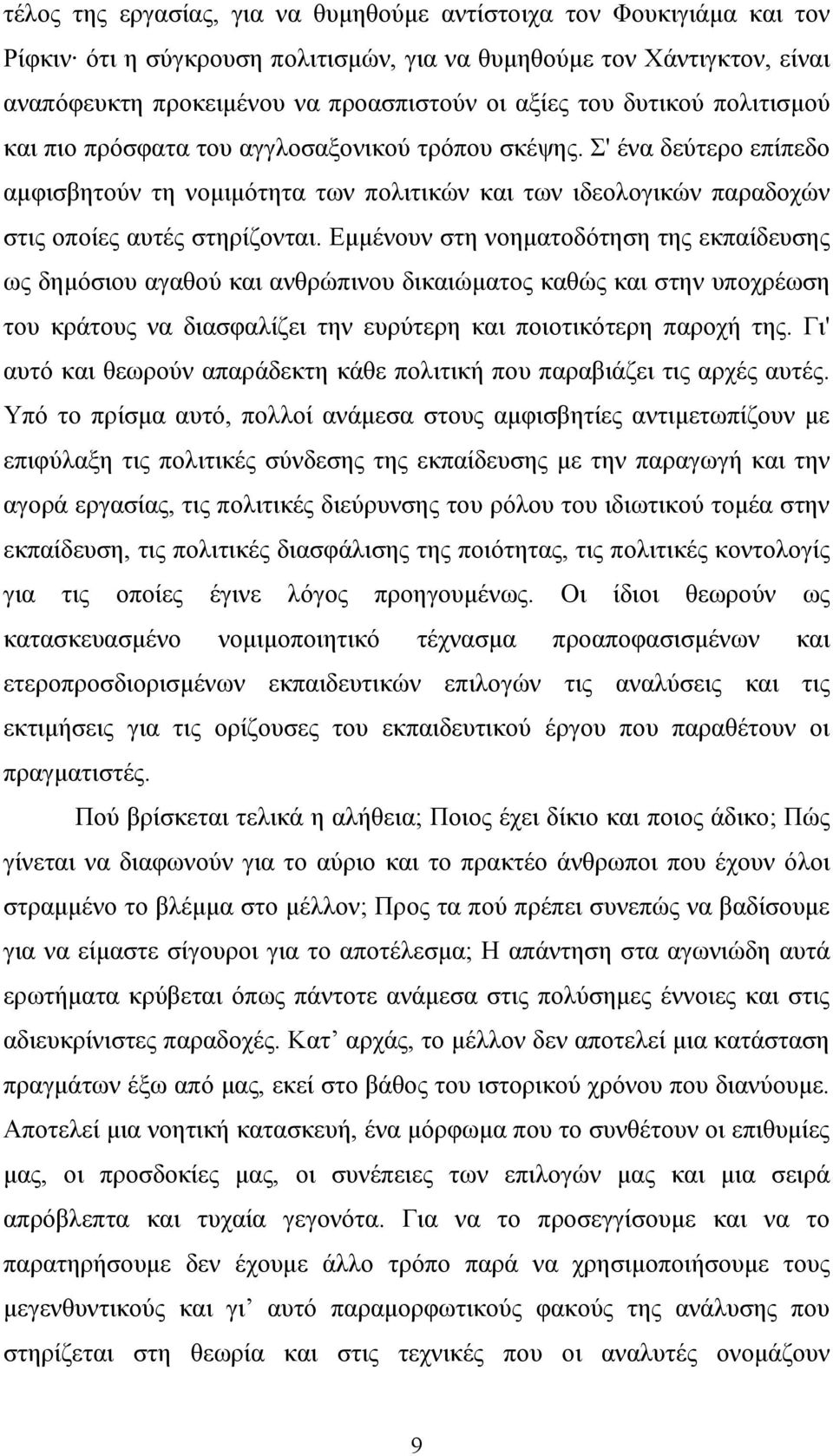 Εμμένουν στη νοηματοδότηση της εκπαίδευσης ως δημόσιου αγαθού και ανθρώπινου δικαιώματος καθώς και στην υποχρέωση του κράτους να διασφαλίζει την ευρύτερη και ποιοτικότερη παροχή της.