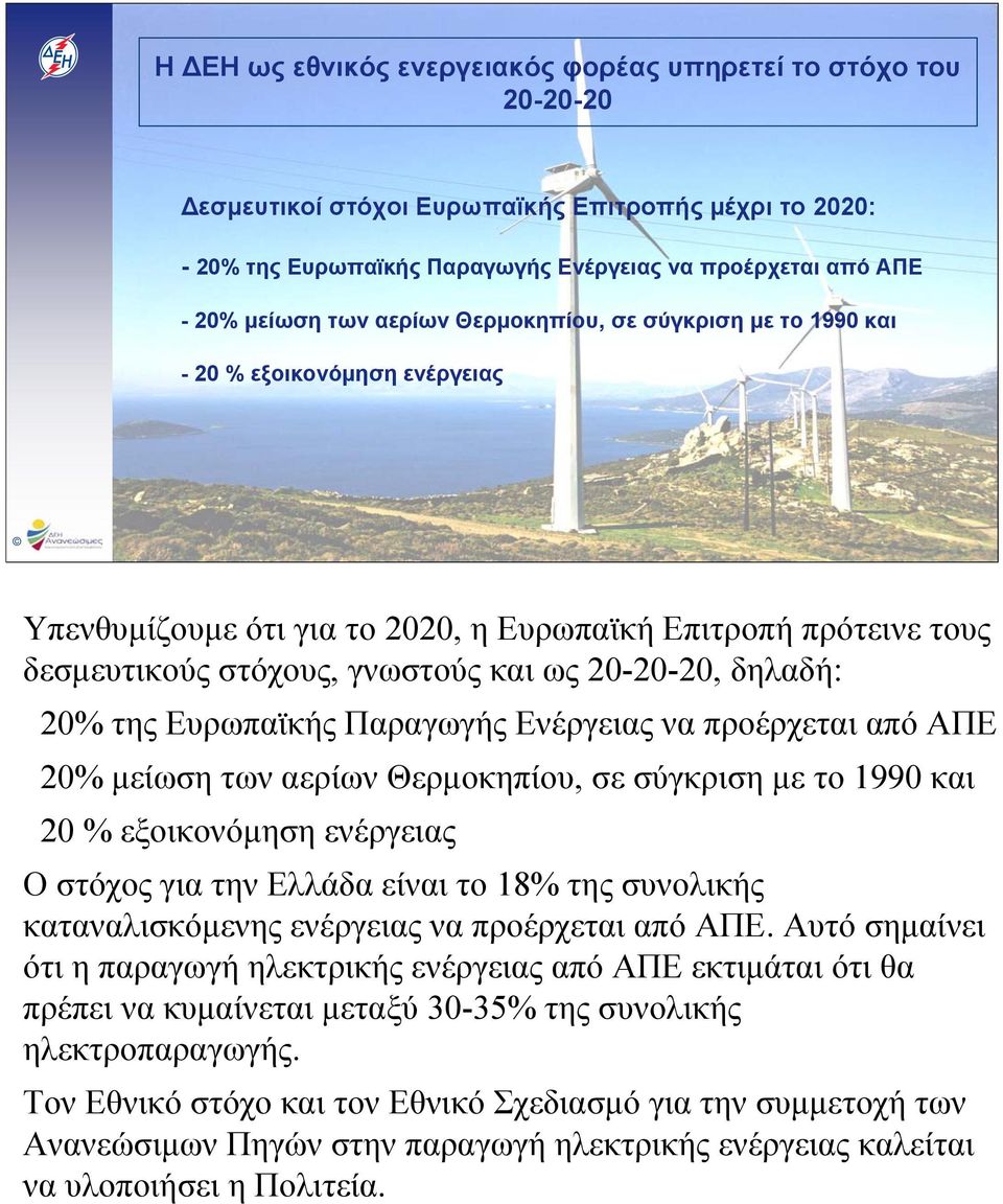 δηλαδή: 20% της Ευρωπαϊκής Παραγωγής Ενέργειας να προέρχεται από ΑΠΕ 20% μείωσητωναερίωνθερμοκηπίου, σε σύγκριση με το 1990 και 20 % εξοικονόμηση ενέργειας Ο στόχος για την Ελλάδα είναι το 18% της