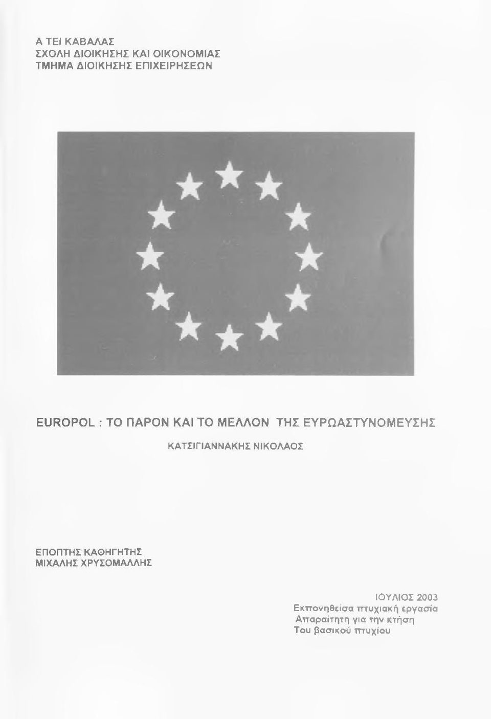 ΚΑΤΣΙΓΙΑΝΝΑΚΗΣ ΝΙΚΟΛΑΟΣ ΕΠΟΠΤΗΣ ΚΑΘΗΓΗΤΗΣ ΜΙΧΑΛΗΣ ΧΡΥΣΟΜΑΛΛΗΣ ΙΟΥΛΙΟΣ