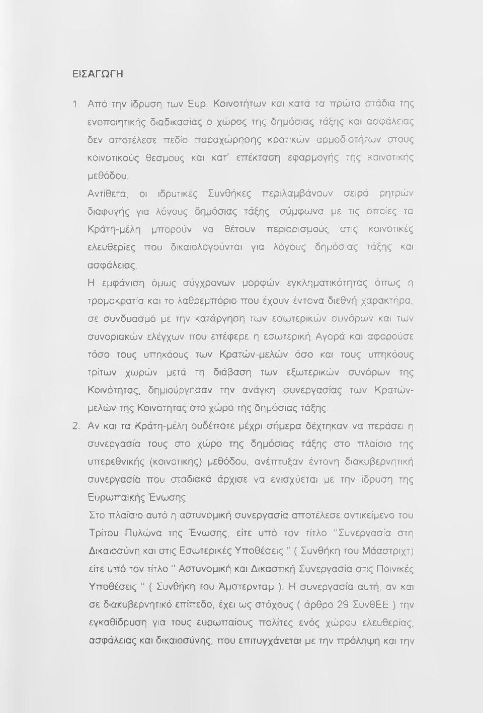 επέκταση εφαρμογής της κοινοτικής μεθόδου.