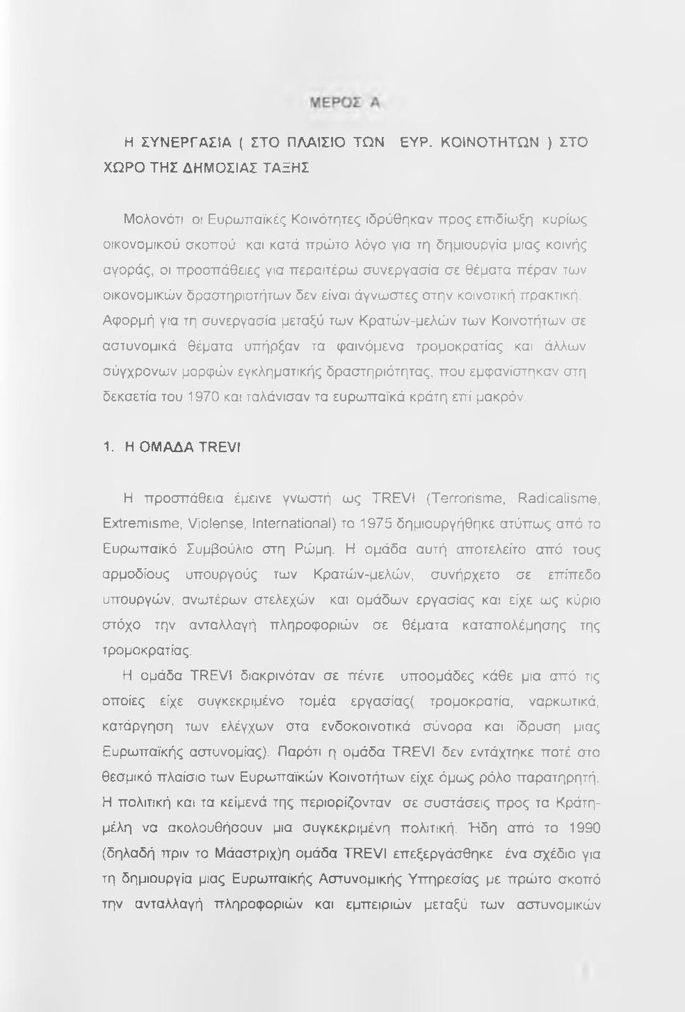 για περαιτέρω συνεργασία σε θέματα πέραν των οικονομικών δραστηριοτήτων δεν είναι άγνωστες στην κοινοτική πρακτική.