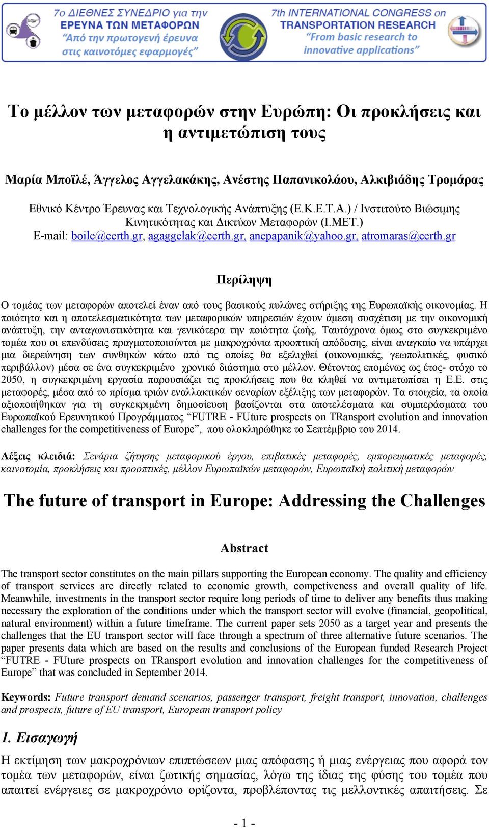gr Περίληψη Ο τομέας των μεταφορών αποτελεί έναν από τους βασικούς πυλώνες στήριξης της Ευρωπαϊκής οικονομίας.