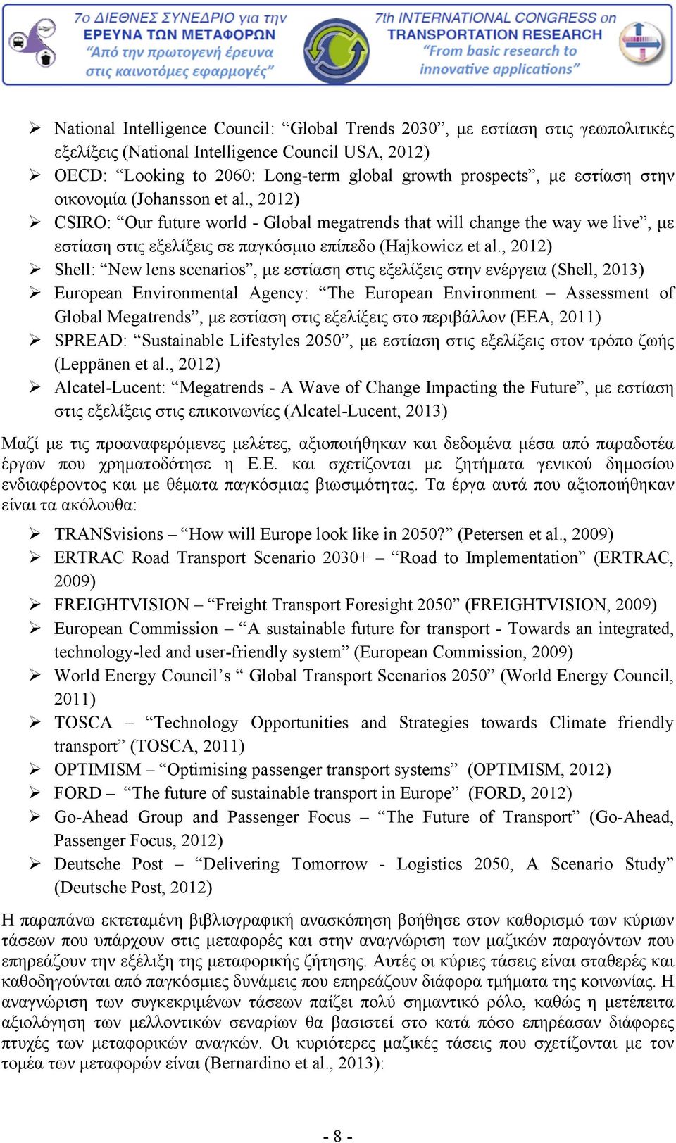 , 2012) Shell: New lens scenarios, με εστίαση στις εξελίξεις στην ενέργεια (Shell, 2013) European Environmental Agency: The European Environment Assessment of Global Megatrends, με εστίαση στις