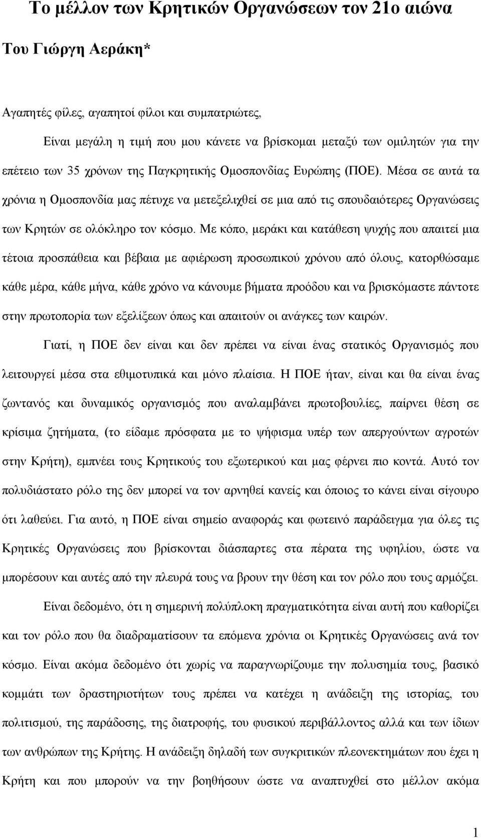 Με κόπο, μεράκι και κατάθεση ψυχής που απαιτεί μια τέτοια προσπάθεια και βέβαια με αφιέρωση προσωπικού χρόνου από όλους, κατορθώσαμε κάθε μέρα, κάθε μήνα, κάθε χρόνο να κάνουμε βήματα προόδου και να