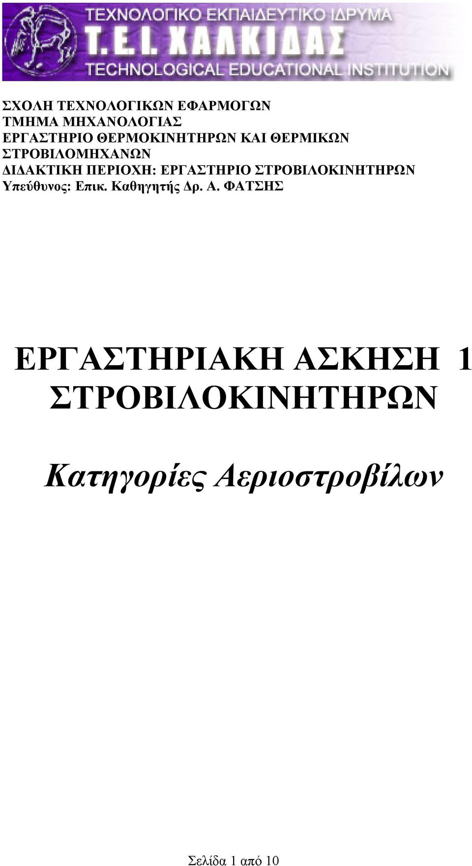 ΕΡΓΑΣΤΗΡΙΟ ΣΤΡΟΒΙΛΟΚΙΝΗΤΗΡΩΝ Υπεύθυνος: Επικ. Καθηγητής Δρ. Α.