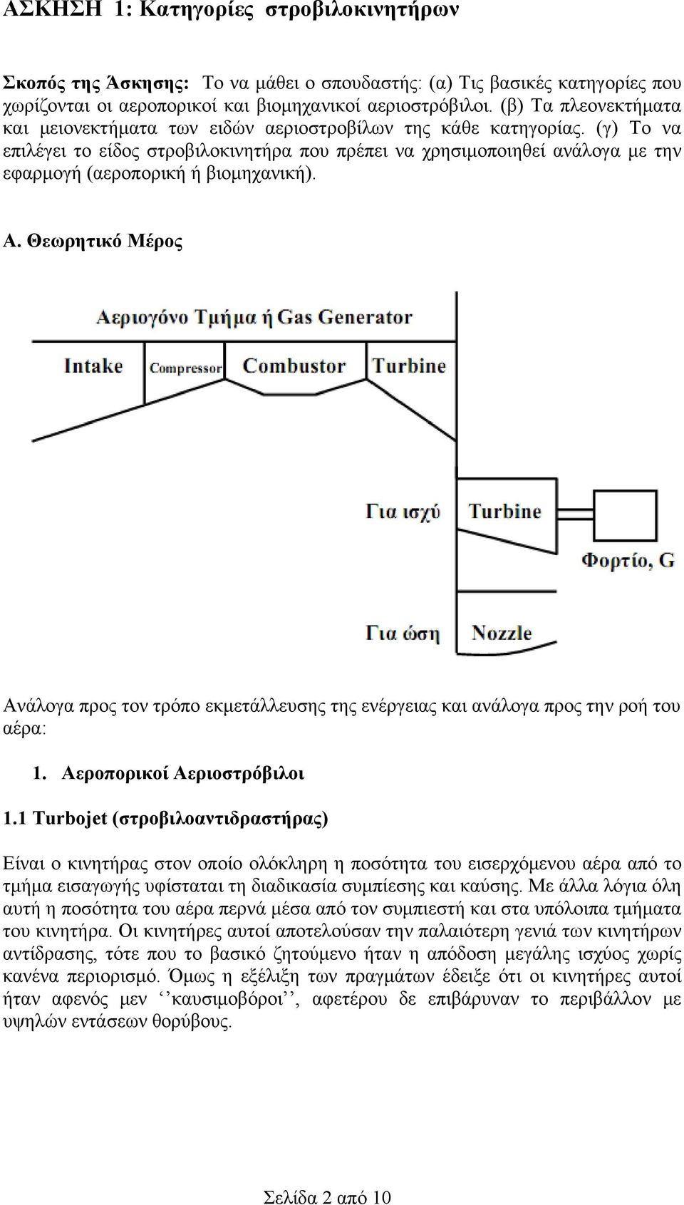 (γ) Το να επιλέγει το είδος στροβιλοκινητήρα που πρέπει να χρησιμοποιηθεί ανάλογα με την εφαρμογή (αεροπορική ή βιομηχανική). Α.