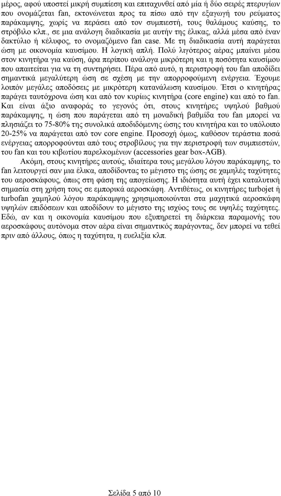 Με τη διαδικασία αυτή παράγεται ώση με οικονομία καυσίμου. Η λογική απλή.