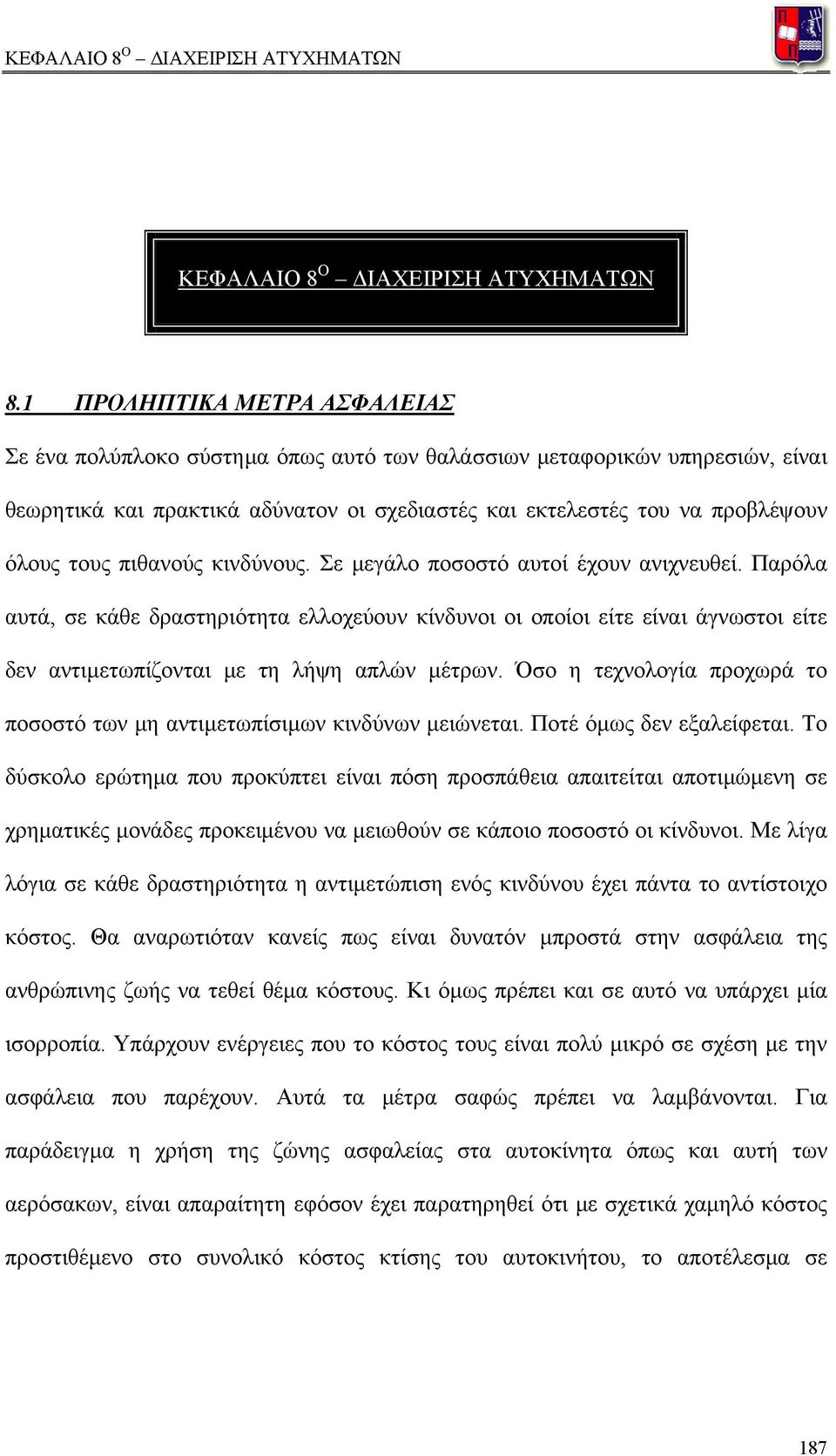 πιθανούς κινδύνους. Σε μεγάλο ποσοστό αυτοί έχουν ανιχνευθεί. Παρόλα αυτά, σε κάθε δραστηριότητα ελλοχεύουν κίνδυνοι οι οποίοι είτε είναι άγνωστοι είτε δεν αντιμετωπίζονται με τη λήψη απλών μέτρων.