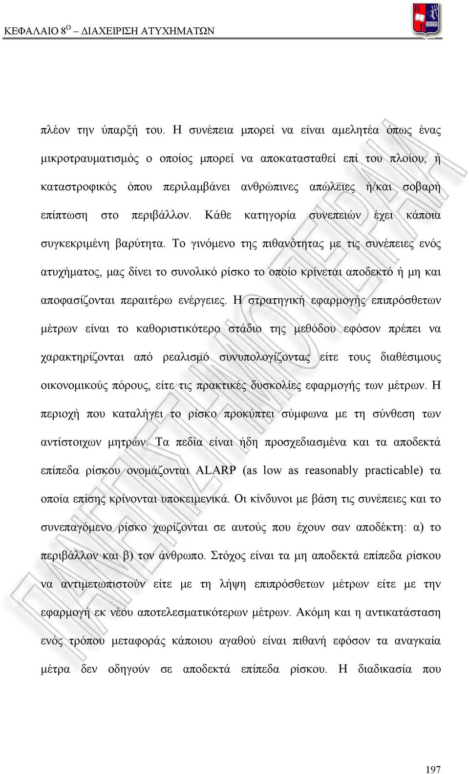 περιβάλλον. Κάθε κατηγορία συνεπειών έχει κάποια συγκεκριμένη βαρύτητα.