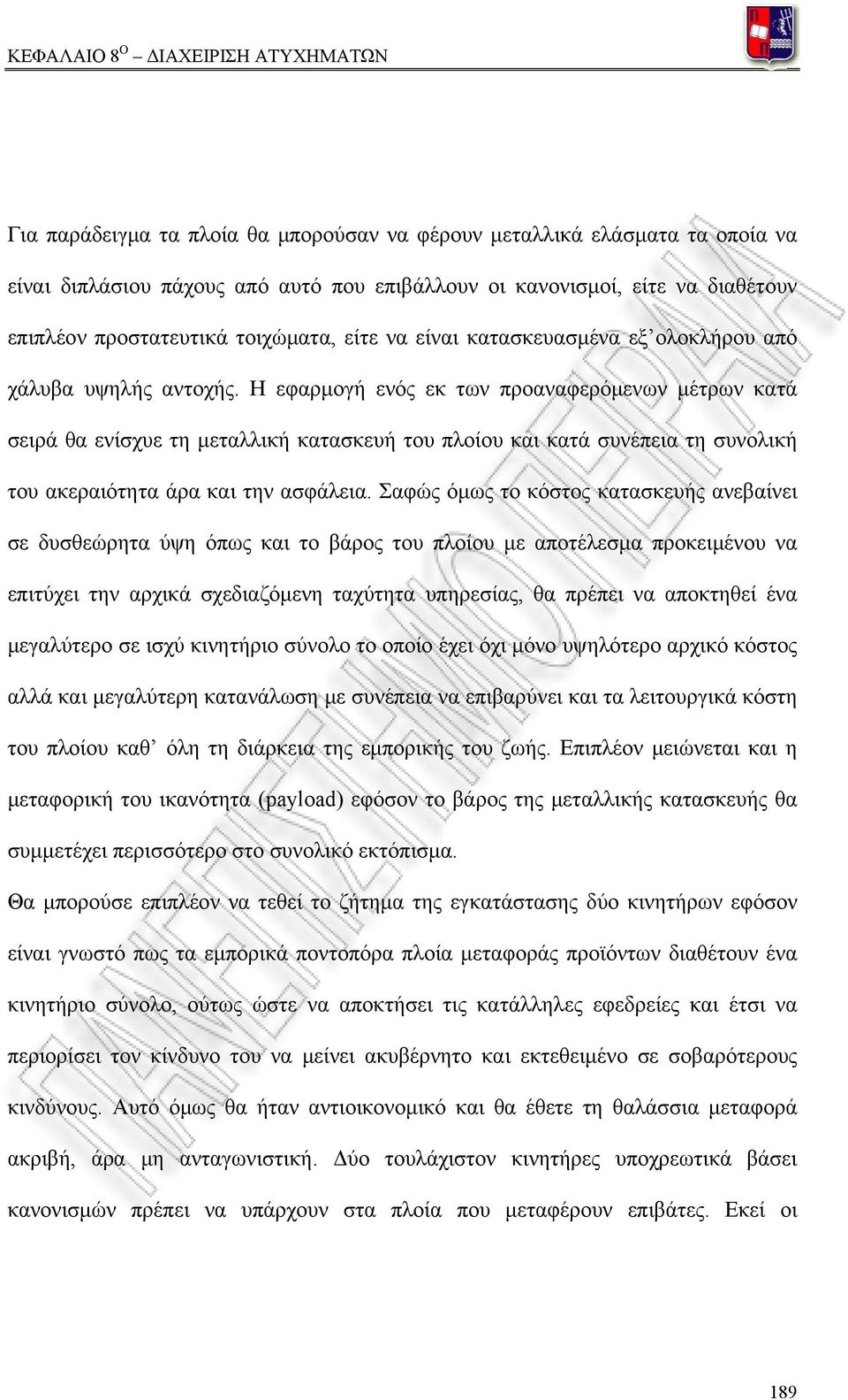Η εφαρμογή ενός εκ των προαναφερόμενων μέτρων κατά σειρά θα ενίσχυε τη μεταλλική κατασκευή του πλοίου και κατά συνέπεια τη συνολική του ακεραιότητα άρα και την ασφάλεια.