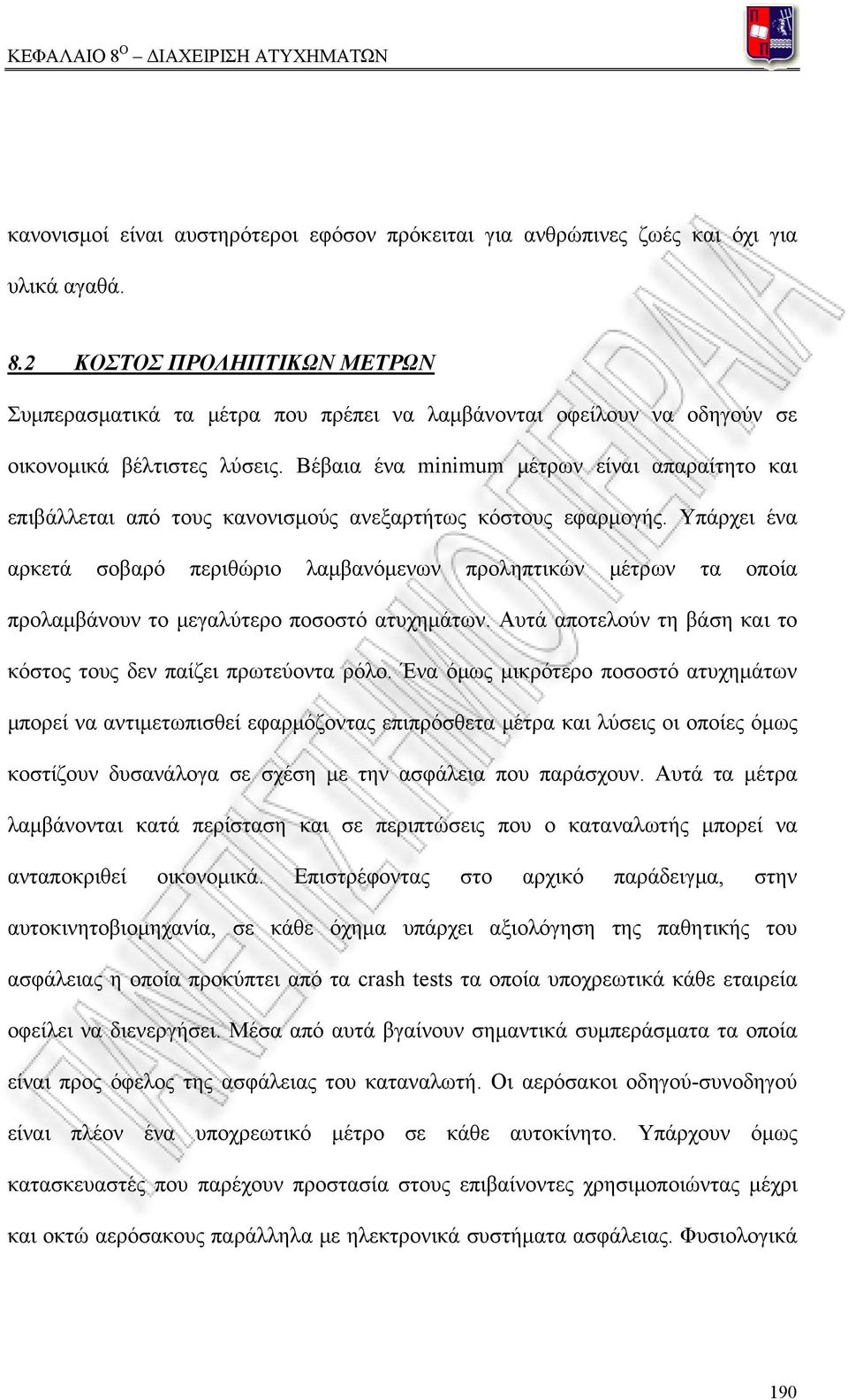 Βέβαια ένα minimum μέτρων είναι απαραίτητο και επιβάλλεται από τους κανονισμούς ανεξαρτήτως κόστους εφαρμογής.