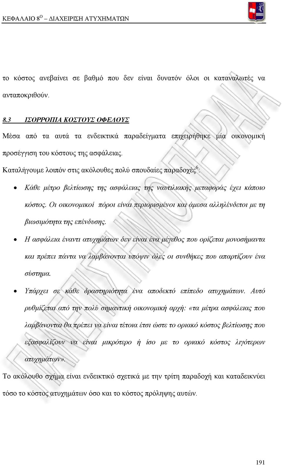Καταλήγουμε λοιπόν στις ακόλουθες πολύ σπουδαίες παραδοχές 6 : Κάθε μέτρο βελτίωσης της ασφάλειας της ναυτιλιακής μεταφοράς έχει κάποιο κόστος.