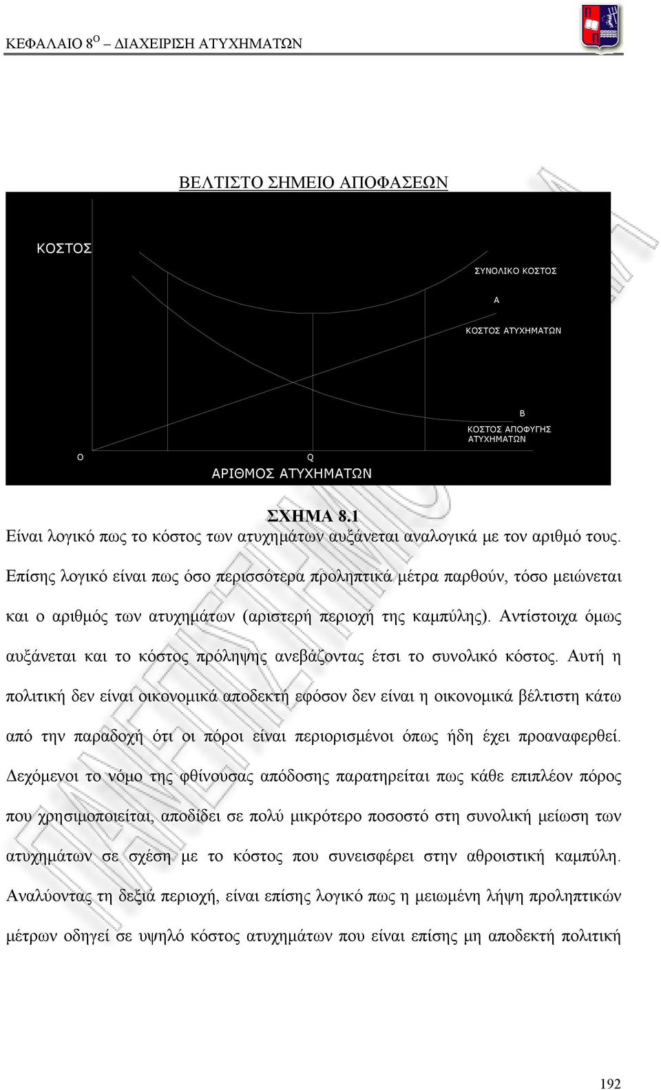Επίσης λογικό είναι πως όσο περισσότερα προληπτικά μέτρα παρθούν, τόσο μειώνεται και ο αριθμός των ατυχημάτων (αριστερή περιοχή της καμπύλης).