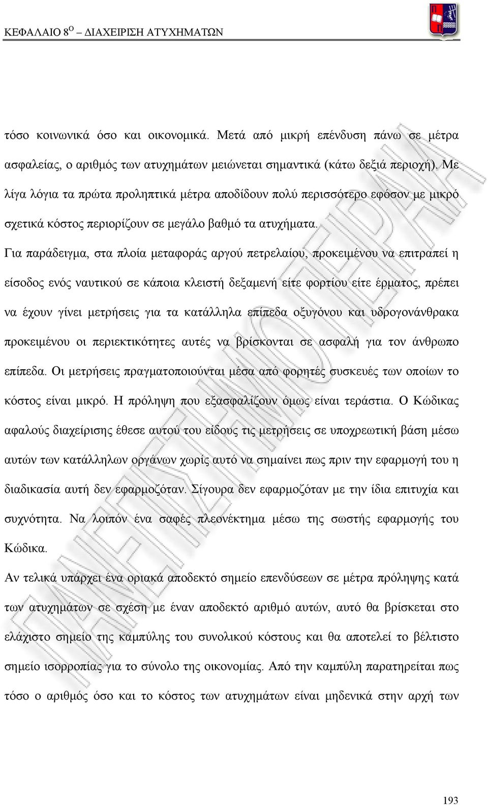 Για παράδειγμα, στα πλοία μεταφοράς αργού πετρελαίου, προκειμένου να επιτραπεί η είσοδος ενός ναυτικού σε κάποια κλειστή δεξαμενή είτε φορτίου είτε έρματος, πρέπει να έχουν γίνει μετρήσεις για τα