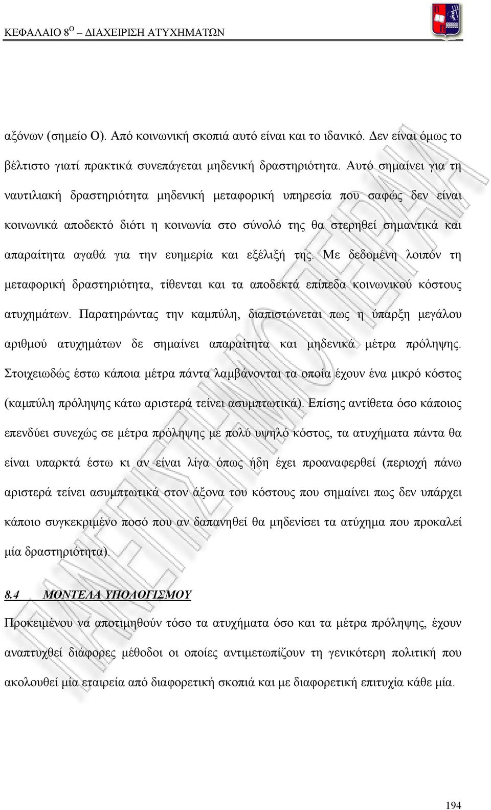 ευημερία και εξέλιξή της. Με δεδομένη λοιπόν τη μεταφορική δραστηριότητα, τίθενται και τα αποδεκτά επίπεδα κοινωνικού κόστους ατυχημάτων.