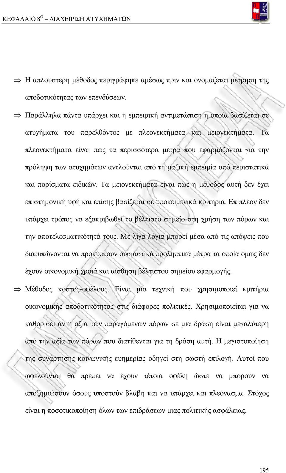 Τα πλεονεκτήματα είναι πως τα περισσότερα μέτρα που εφαρμόζονται για την πρόληψη των ατυχημάτων αντλούνται από τη μαζική εμπειρία από περιστατικά και πορίσματα ειδικών.