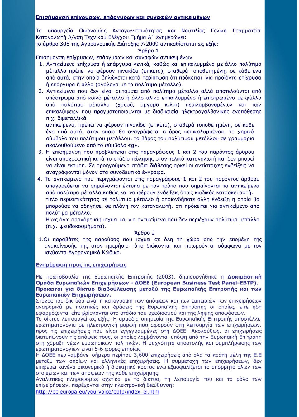 Αντικείµενα επίχρυσα ή επάργυρα γενικά, καθώς και επικαλυµµένα µε άλλο πολύτιµο µέταλλο πρέπει να φέρουν πινακίδα (ετικέτα), σταθερά τοποθετηµένη, σε κάθε ένα από αυτά, στην οποία δηλώνεται κατά