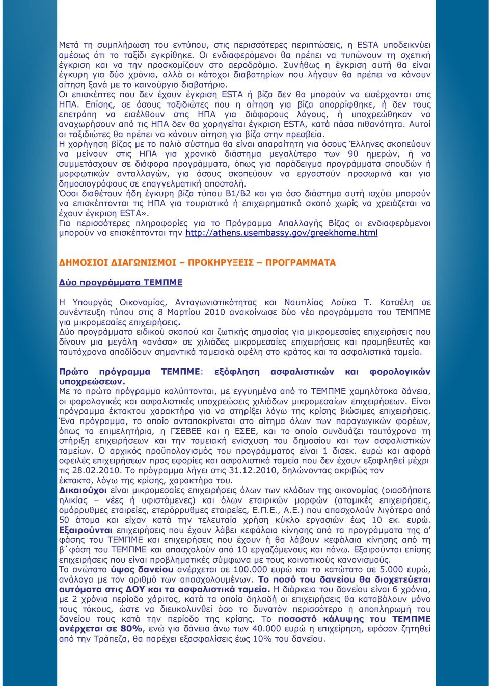 Συνήθως η έγκριση αυτή θα είναι έγκυρη για δύο χρόνια, αλλά οι κάτοχοι διαβατηρίων που λήγουν θα πρέπει να κάνουν αίτηση ξανά µε το καινούργιο διαβατήριο.