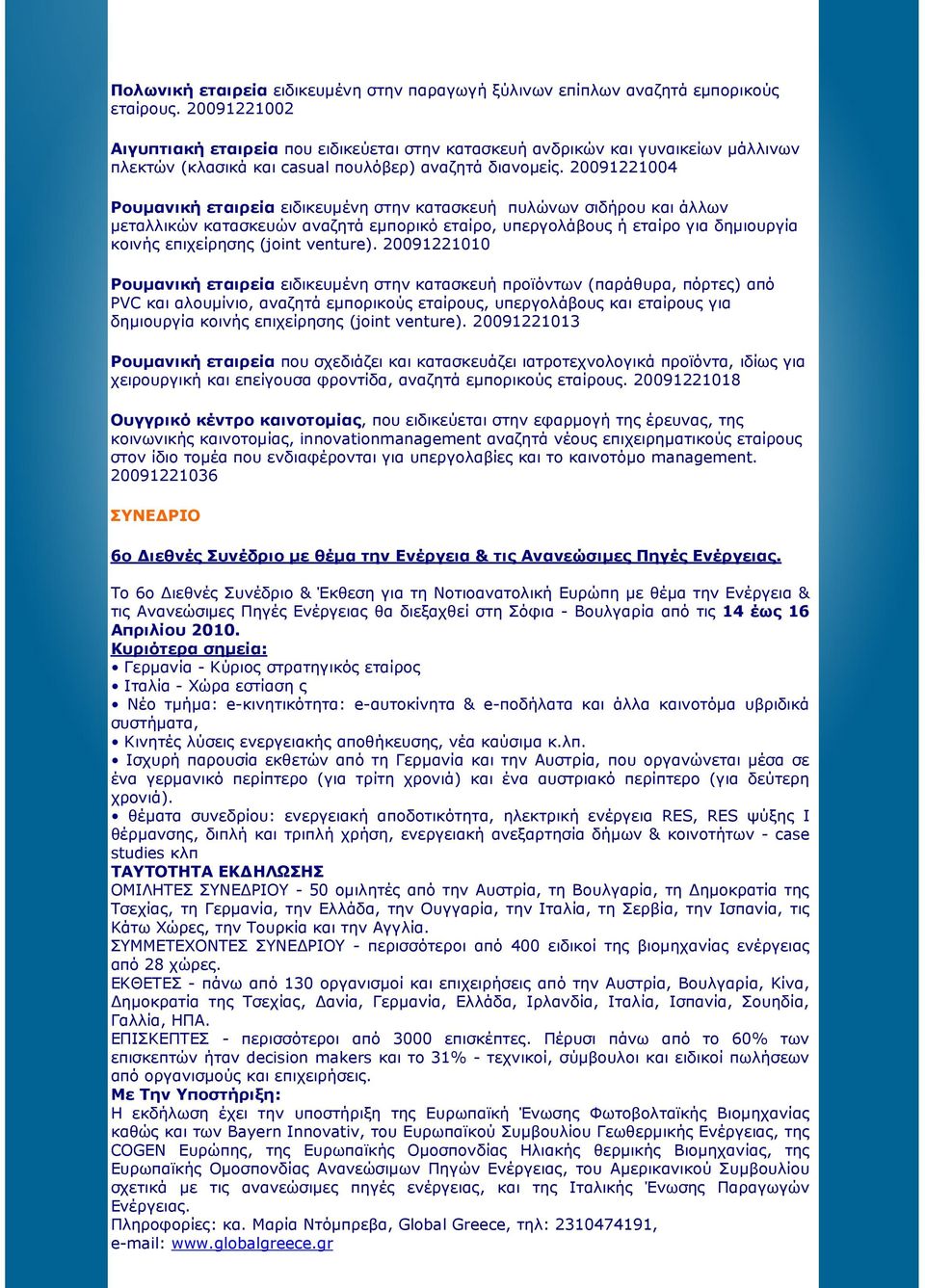 20091221004 Ρουµανική εταιρεία ειδικευµένη στην κατασκευή πυλώνων σιδήρου και άλλων µεταλλικών κατασκευών αναζητά εµπορικό εταίρο, υπεργολάβους ή εταίρο για δηµιουργία κοινής επιχείρησης (joint