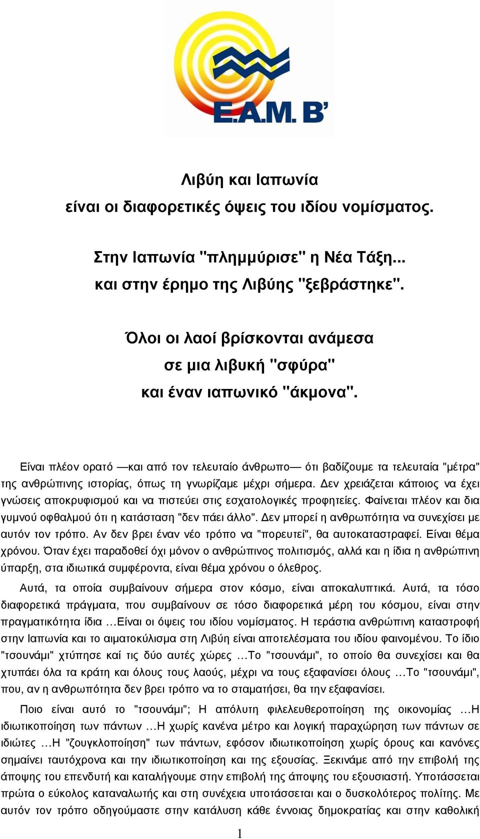 Είναι πλέον ορατό και από τον τελευταίο άνθρωπο ότι βαδίζουµε τα τελευταία "µέτρα" της ανθρώπινης ιστορίας, όπως τη γνωρίζαµε µέχρι σήµερα.