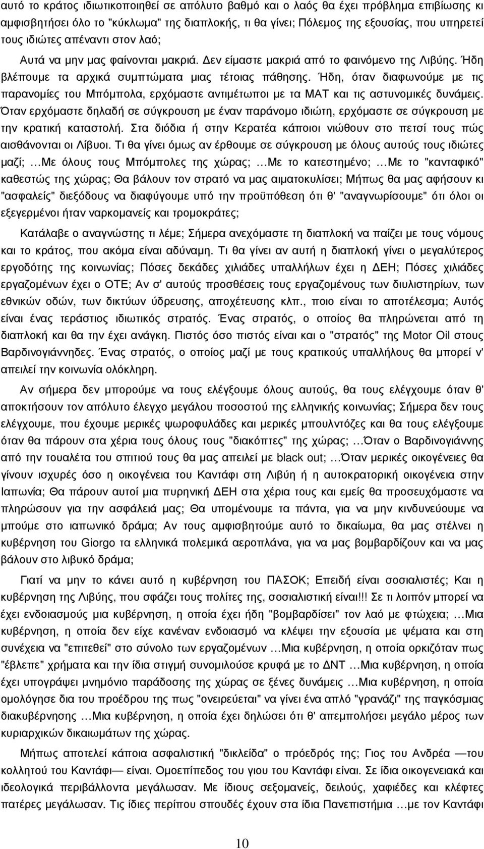 Ήδη, όταν διαφωνούµε µε τις παρανοµίες του Μπόµπολα, ερχόµαστε αντιµέτωποι µε τα ΜΑΤ και τις αστυνοµικές δυνάµεις.