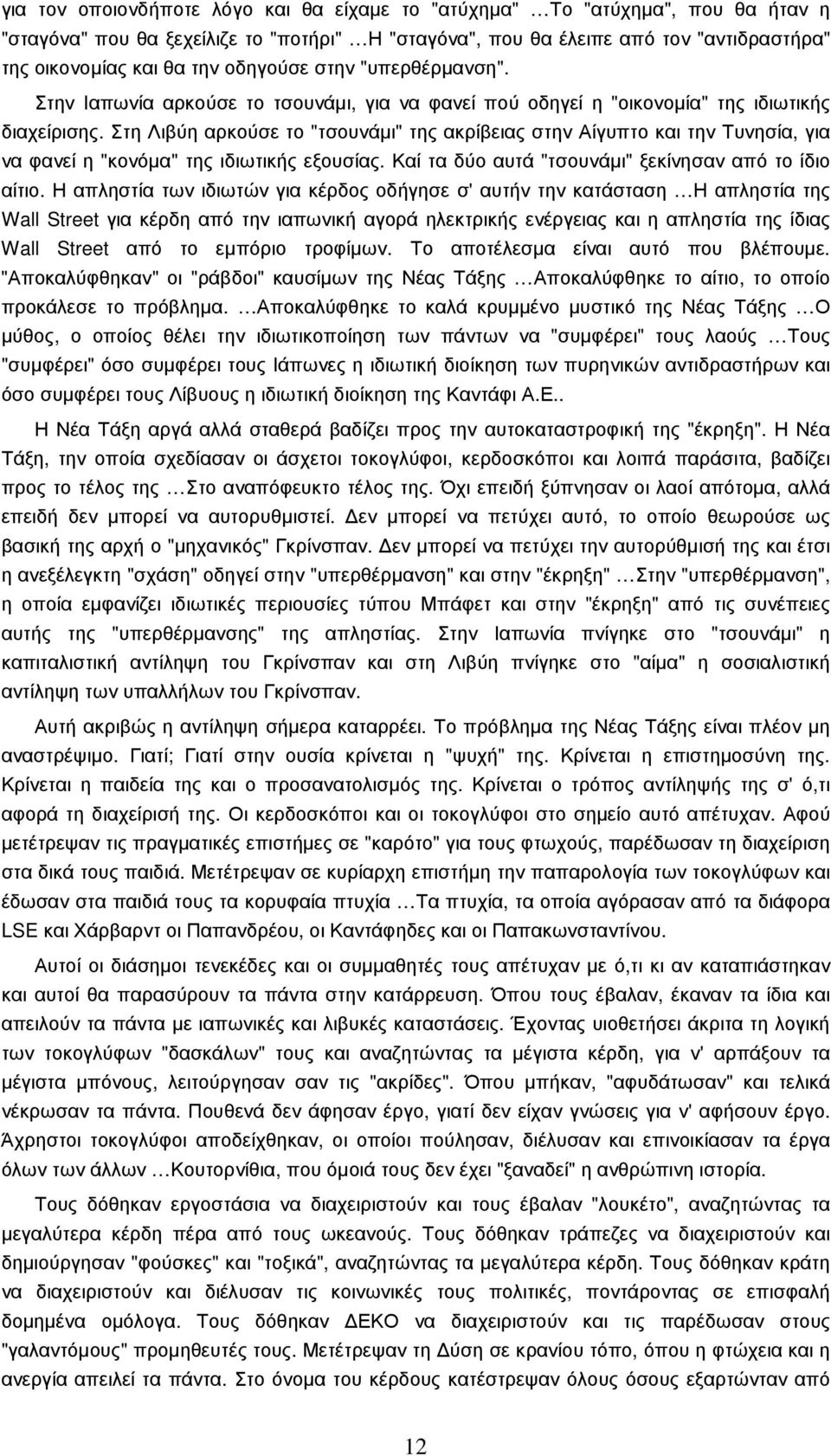 Στη Λιβύη αρκούσε το "τσουνάµι" της ακρίβειας στην Αίγυπτο και την Τυνησία, για να φανεί η "κονόµα" της ιδιωτικής εξουσίας. Καί τα δύο αυτά "τσουνάµι" ξεκίνησαν από το ίδιο αίτιο.