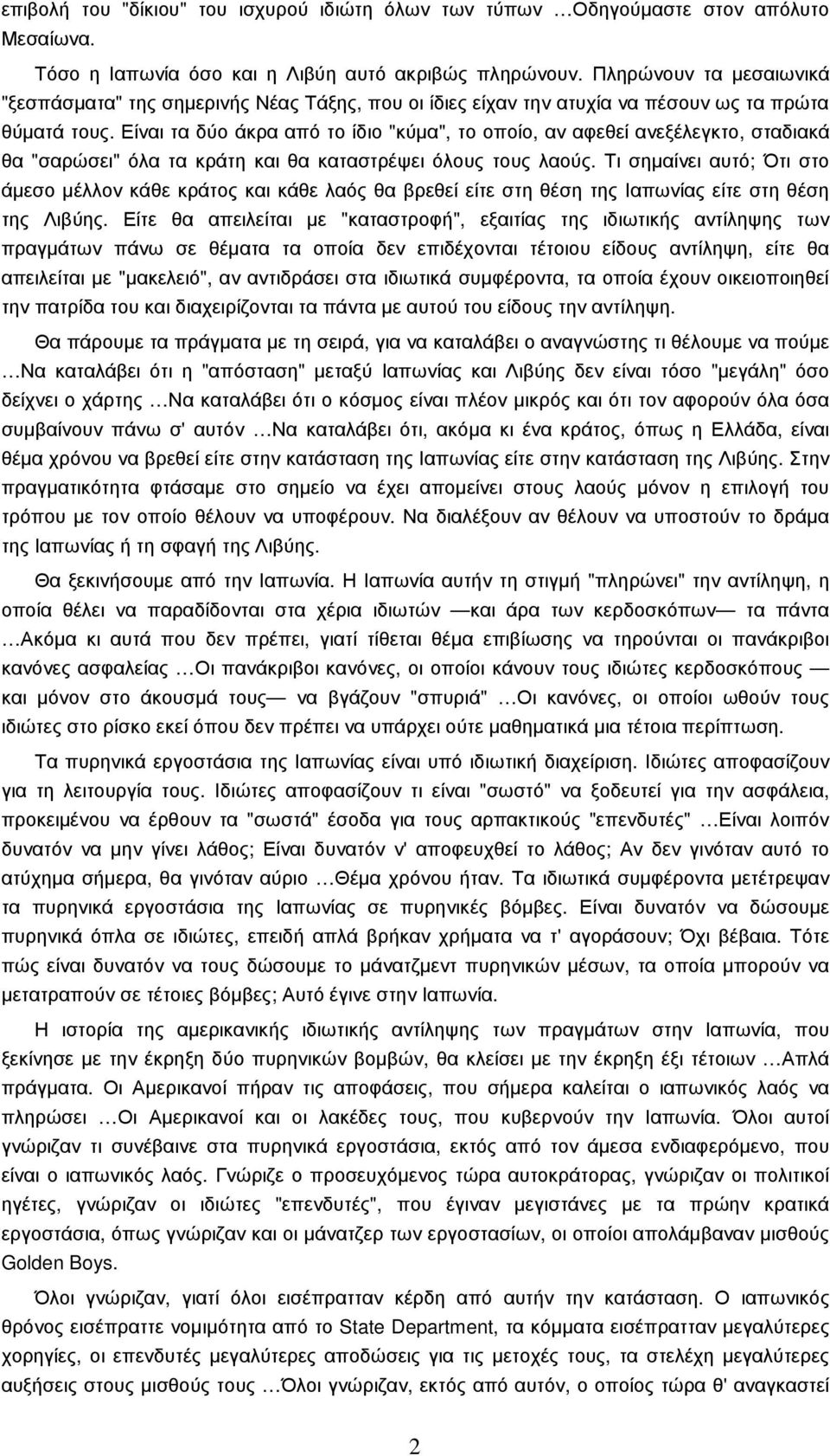 Είναι τα δύο άκρα από το ίδιο "κύµα", το οποίο, αν αφεθεί ανεξέλεγκτο, σταδιακά θα "σαρώσει" όλα τα κράτη και θα καταστρέψει όλους τους λαούς.