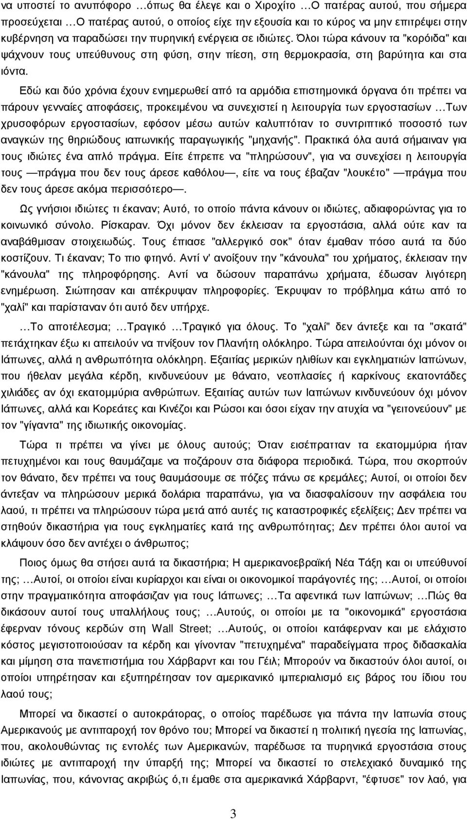 Εδώ και δύο χρόνια έχουν ενηµερωθεί από τα αρµόδια επιστηµονικά όργανα ότι πρέπει να πάρουν γενναίες αποφάσεις, προκειµένου να συνεχιστεί η λειτουργία των εργοστασίων Των χρυσοφόρων εργοστασίων,