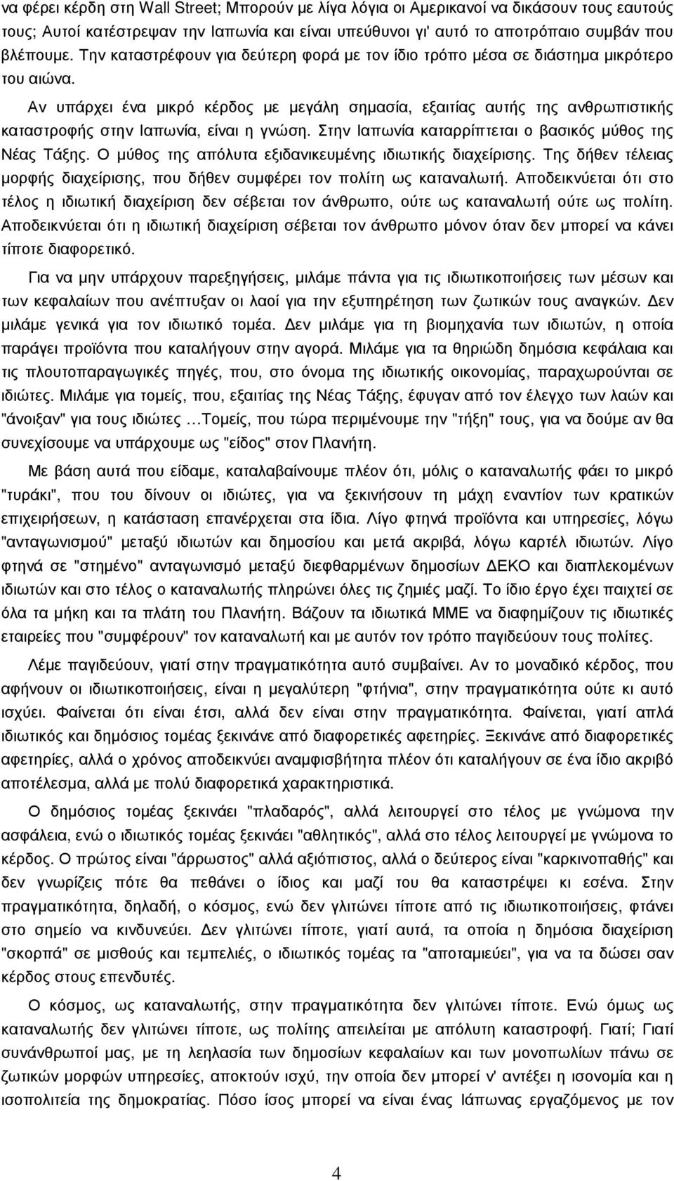 Αν υπάρχει ένα µικρό κέρδος µε µεγάλη σηµασία, εξαιτίας αυτής της ανθρωπιστικής καταστροφής στην Ιαπωνία, είναι η γνώση. Στην Ιαπωνία καταρρίπτεται ο βασικός µύθος της Νέας Τάξης.