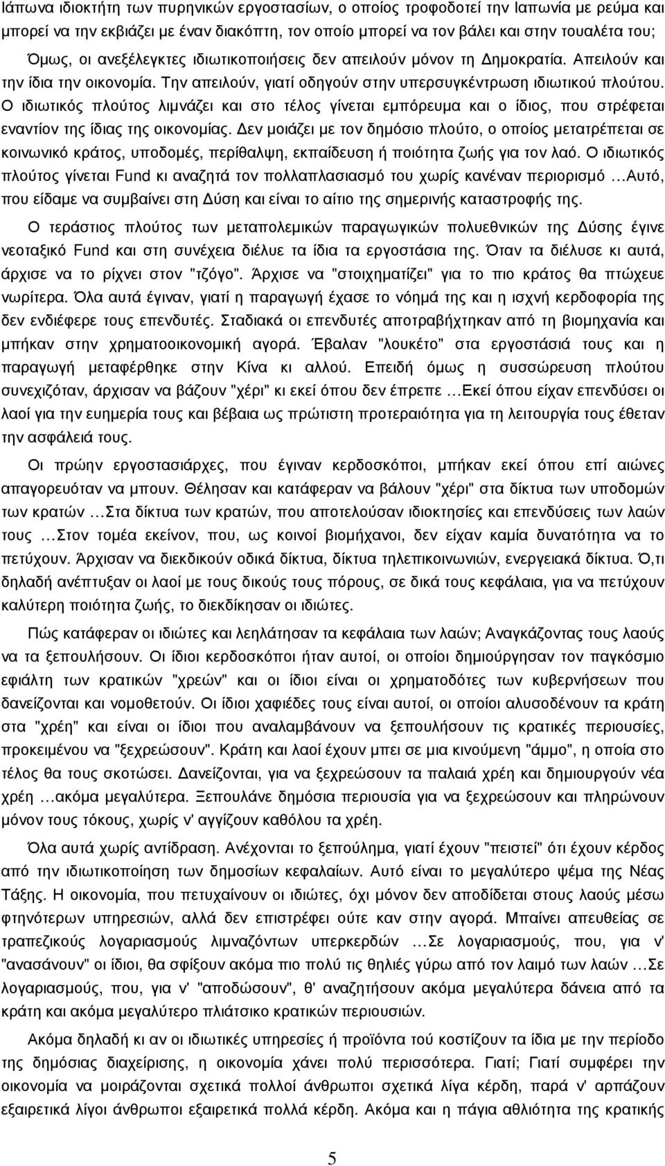 Ο ιδιωτικός πλούτος λιµνάζει και στο τέλος γίνεται εµπόρευµα και ο ίδιος, που στρέφεται εναντίον της ίδιας της οικονοµίας.