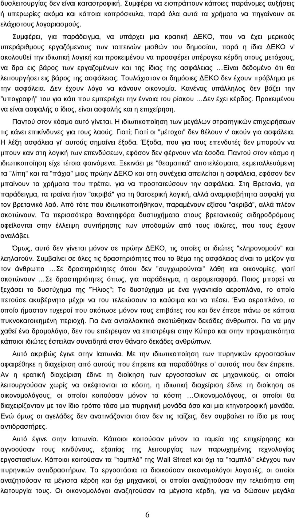 να προσφέρει υπέρογκα κέρδη στους µετόχους, να δρα εις βάρος των εργαζοµένων και της ίδιας της ασφάλειας Είναι δεδοµένο ότι θα λειτουργήσει εις βάρος της ασφάλειας.