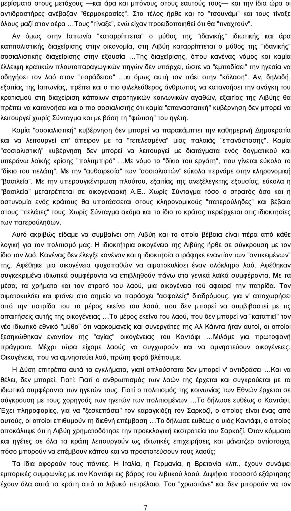 Αν όµως στην Ιαπωνία "καταρρίπτεται" ο µύθος της "ιδανικής" ιδιωτικής και άρα καπιταλιστικής διαχείρισης στην οικονοµία, στη Λιβύη καταρρίπτεται ο µύθος της "ιδανικής" σοσιαλιστικής διαχείρισης στην