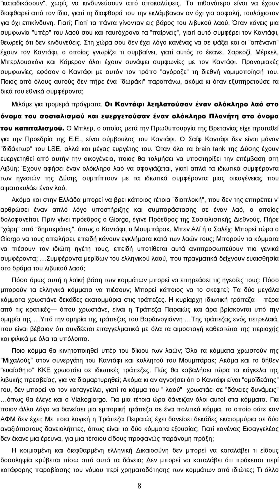 Στη χώρα σου δεν έχει λόγο κανένας να σε ψάξει και οι "απέναντι" έχουν τον Καντάφι, ο οποίος γνωρίζει τι συµβαίνει, γιατί αυτός το έκανε.