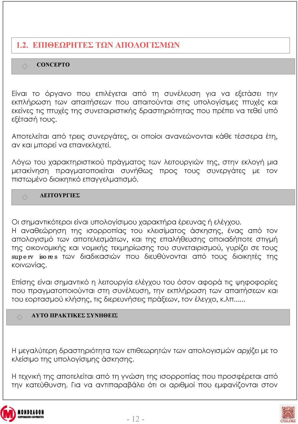 Λόγω του χαρακτηριστικού πράγματος των λειτουργιών της, στην εκλογή μια μετακίνηση πραγματοποιείται συνήθως προς τους συνεργάτες με τον πιστωμένο διοικητικό επαγγελματισμό.